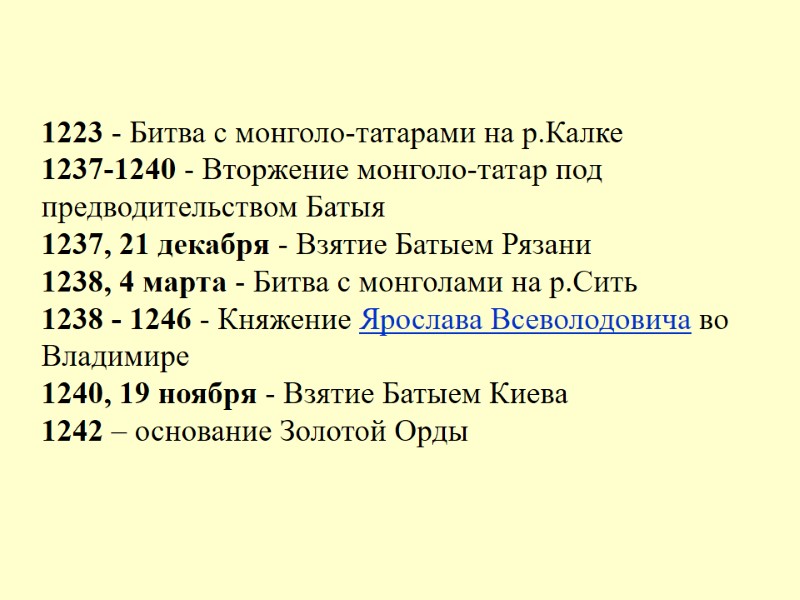 1223 - Битва с монголо-татарами на р.Калке  1237-1240 - Вторжение монголо-татар под предводительством